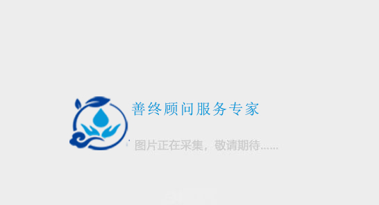 海东福寿人文纪念园